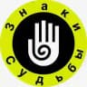 Знаки Судьбы️️