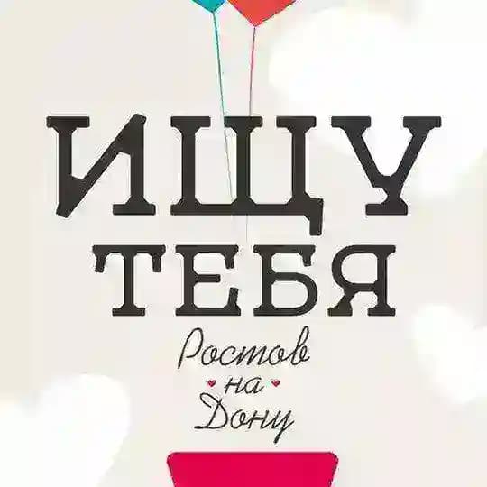 Ищу тебя "Знакомства" Ростов-на-дону