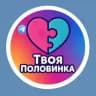 Твоя Половинка 👩‍❤️‍👨