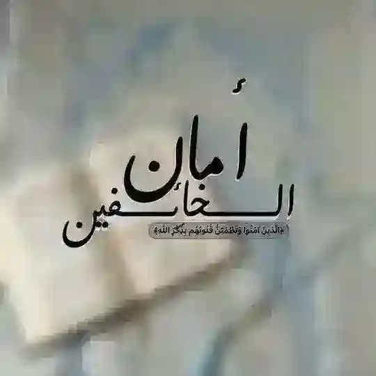 - أمان الخائِفين .