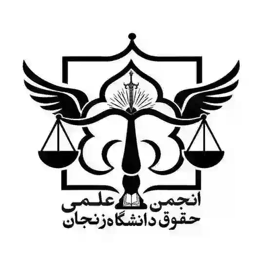 انجمن علمی حقوق دانشگاه زنجان