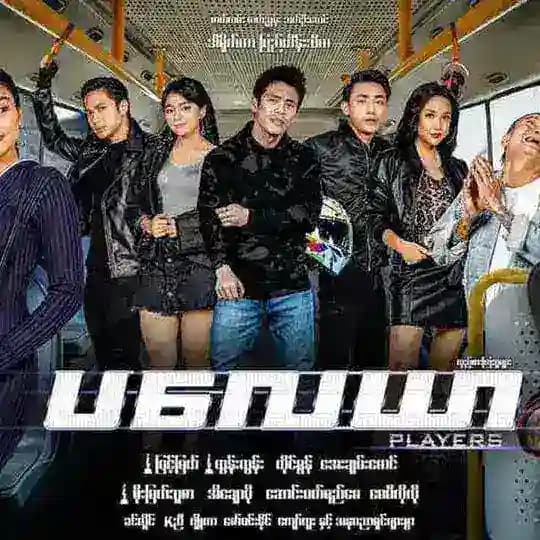 ပလေယာ အစအဆုံး