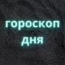 Гороскоп ДНЯ