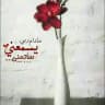الزَّوًّجَةٍُ َ النَاجَحَةٍُ ❥🌸