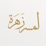 ݺ،زهرةّ 🌼