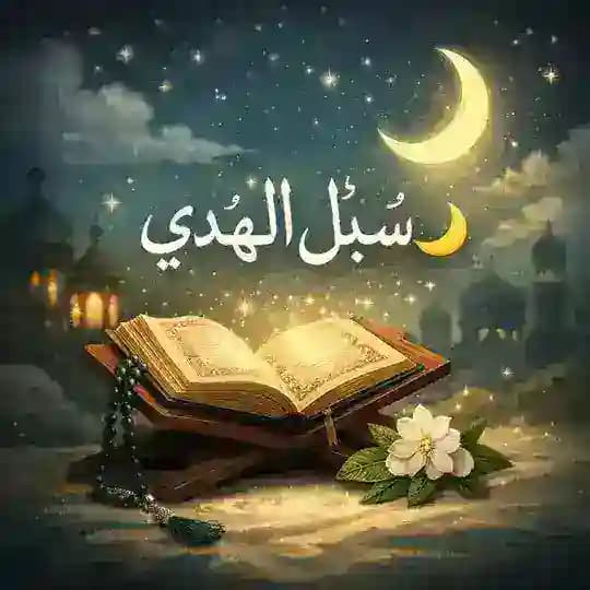 سُبُل الهُدى🌙