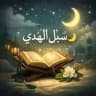 سُبُل الهُدى🌙