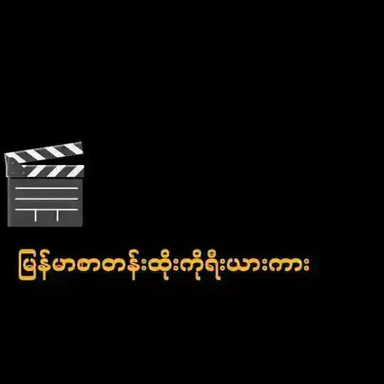 မြန်မာစာတန်းထိုးကိုရီးယားကား