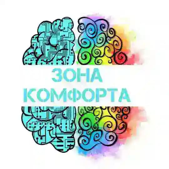 ЗОНА КОМФОРТА: психологические техники