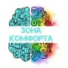 ЗОНА КОМФОРТА: психологические техники