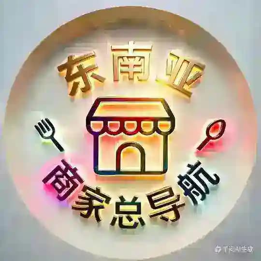 东南亚商家总导航