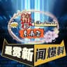 精彩东南亚-新闻头条爆料