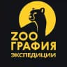 ZOOграфия.Экспедиции