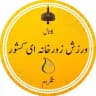 ورزش زورخانه ای کشور