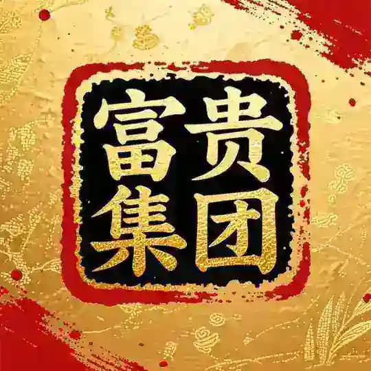 富贵集团 永久不失联频道