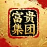 富贵集团 永久不失联频道
