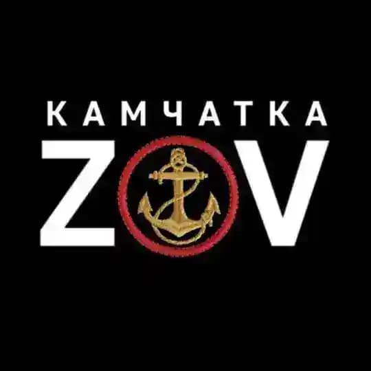 🇷🇺ZOV🇷🇺 Камчатка!