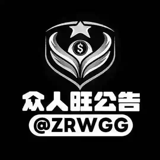📢众人旺担保公告 @ZRWGG