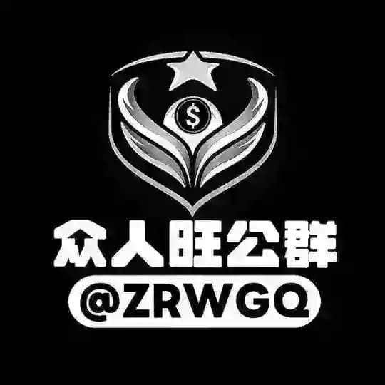 众人旺公群 @ZRWGQ 官方列表