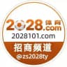 2028官方招商频道【官方招商频道】