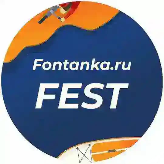Фонтанка Фест
