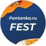 Фонтанка Фест