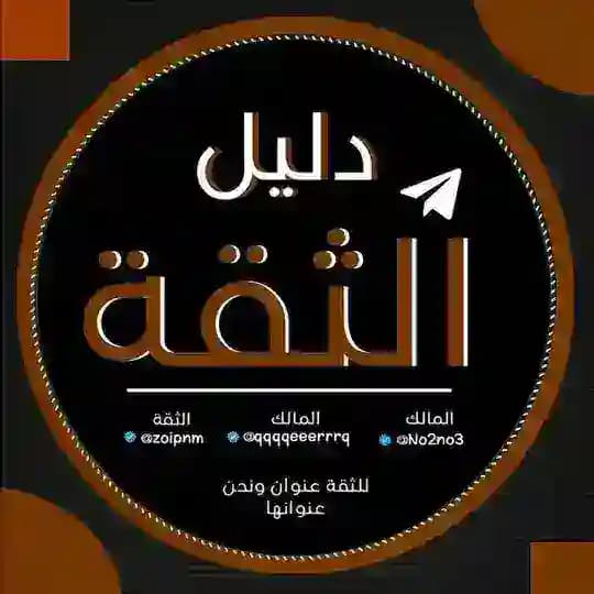 دليل الثقة اراز عباس