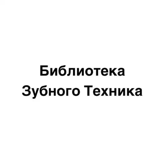 Зубной Техник | БИБЛИОТЕКА 🇷🇺