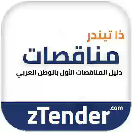 ZTender دليل المناقصات اليومية