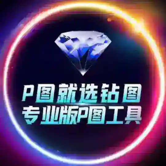 钻图官方频道 网银生成 作图软件