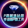 钻图官方频道 网银生成 作图软件