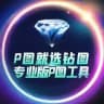 💎钻图官方频道💎钻图软件·加密货币网银P图软件【其他均为病毒】