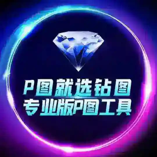 💎钻图唯一频道【其他都是骗子】 认准zuantu_v168