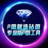 💎钻图唯一频道【其他都是骗子】 认准zuantu_v168