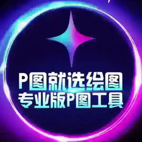 ✨绘图大师·加密货币网银P图【其他均为病毒】 @huiitu