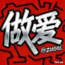 做爱视频 @zuoai