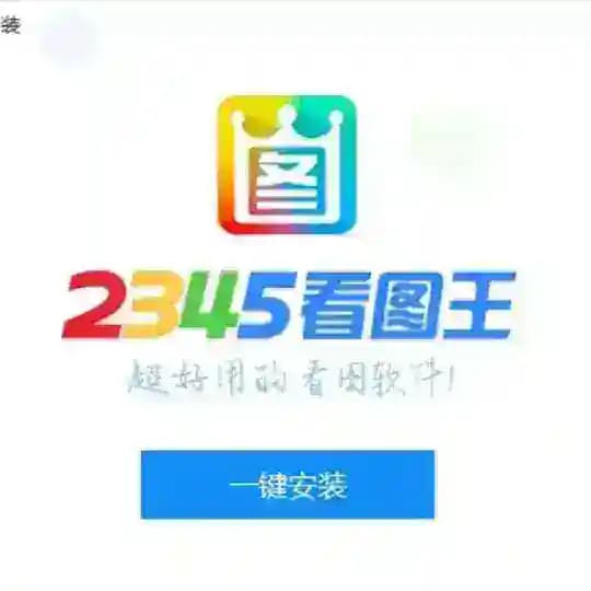 2345看图王-做图-转账生成器-P图