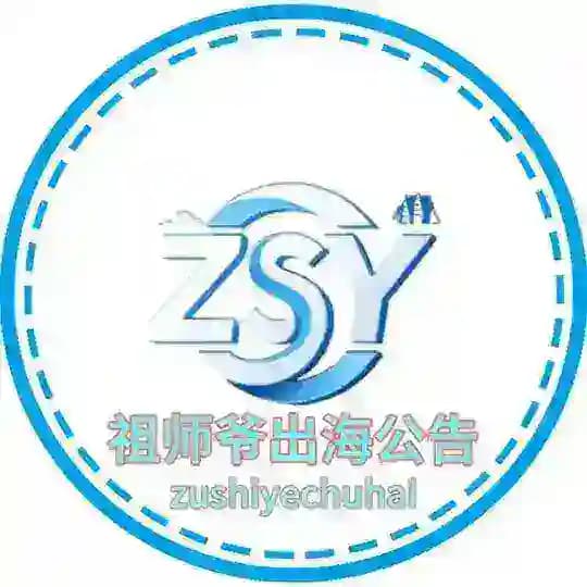祖师爷出海家族【公告】