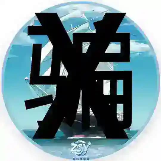 ❎祖师爷❎骗子❎曝光频道