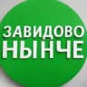 ЗАВИДОВО НЫНЧЕ | Мокшино | Новозавидовский