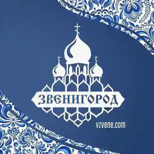 Звенигород
