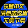 简体中文包-中文搜索群