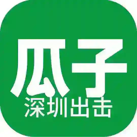 深圳瓜子出击榜
