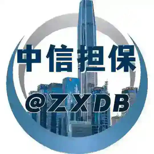 中信担保上压(公群列表)@zxdb