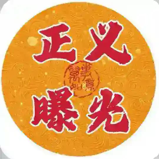 正义曝光合集💸