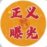 正义曝光合集💸