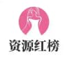 西安资源红榜