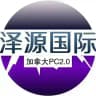 🔥泽源国际PC🇨🇦加拿大28🈵赔