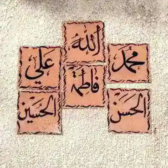 - لـ أهل البَيت الرسولِ ﷺ