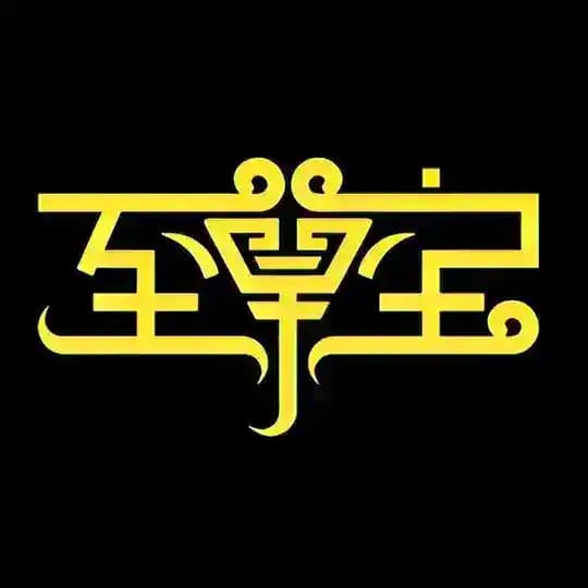 至尊宝TG工作室